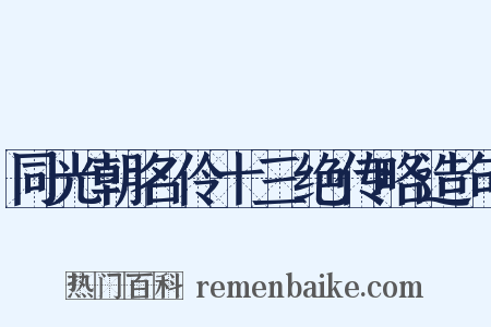 同光朝名伶十三绝传略造句是什么意思的图片